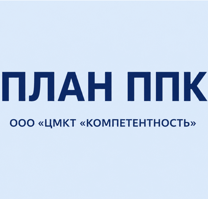 План ППК 2025 г.