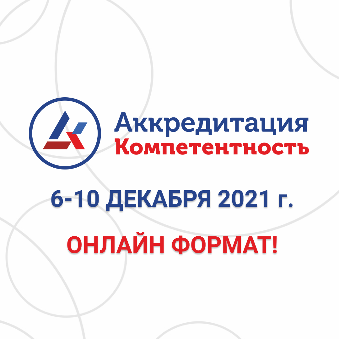 Участие в КОНФЕРЕНЦИИ “Аккредитация.Компетентность - 2021” Участие в КОНФЕРЕНЦИИ “Аккредитация.Компетентность - 2021”