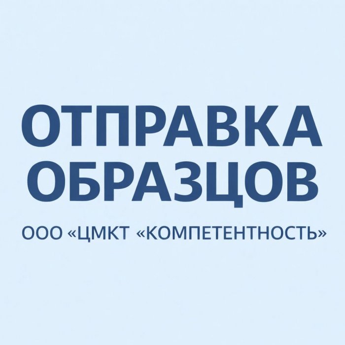 Отправка образцов для ППК Лекарственные средства-2026, ППК Уголь-2026