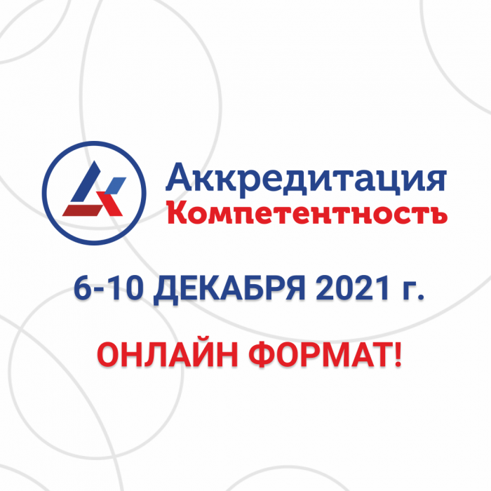 Участие в КОНФЕРЕНЦИИ “Аккредитация.Компетентность - 2021” 