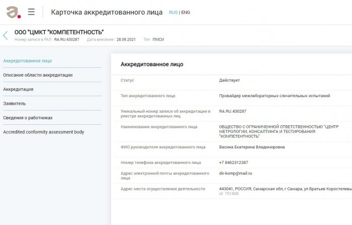 Номер записи в РАЛ № RA.RU.430287