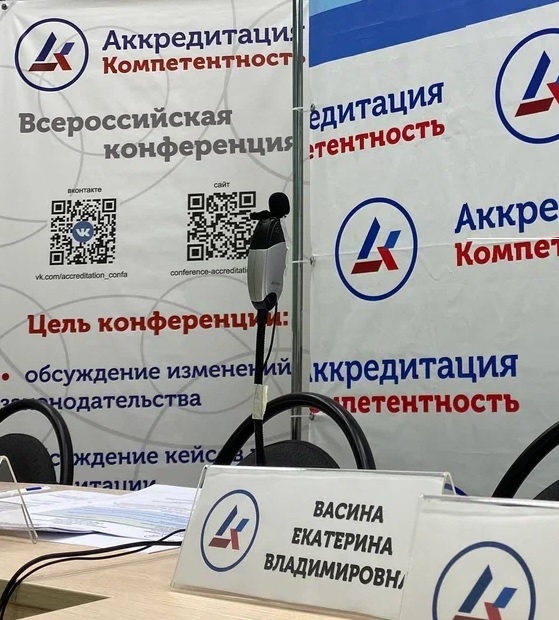 Участие в IV Всероссийской конференции «Аккредитация.Компетентность»