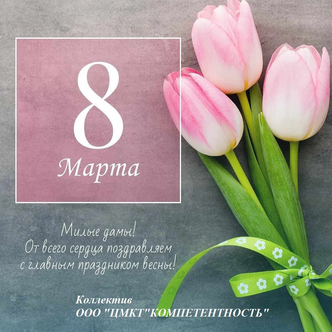 С 8 МАРТА!