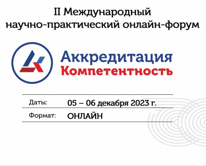 ОНЛАЙН-форум “Аккредитация.Компетентность-2023” 